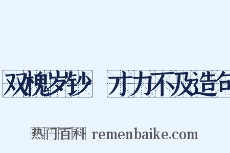 双槐岁钞·才力不及造句是什么意思的图片